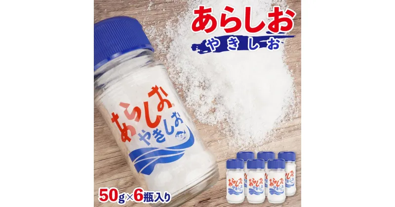 【ふるさと納税】あらしおやきしお 50g×6瓶入り