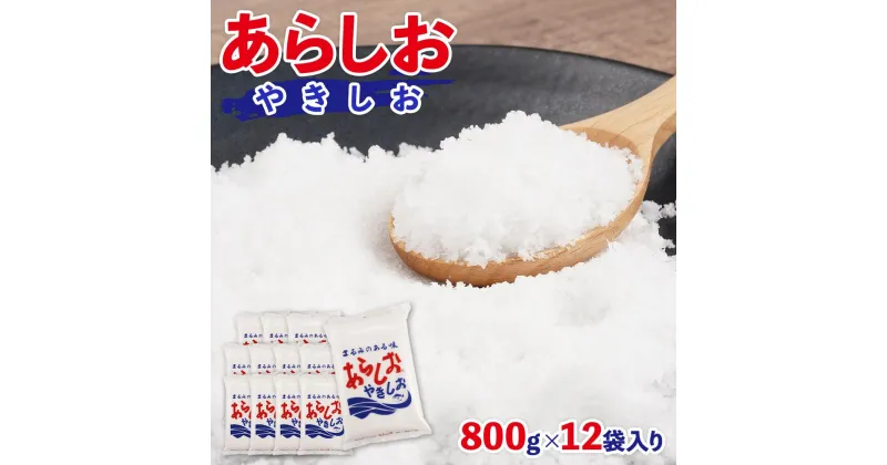 【ふるさと納税】あらしおやきしお 800g×12袋入り