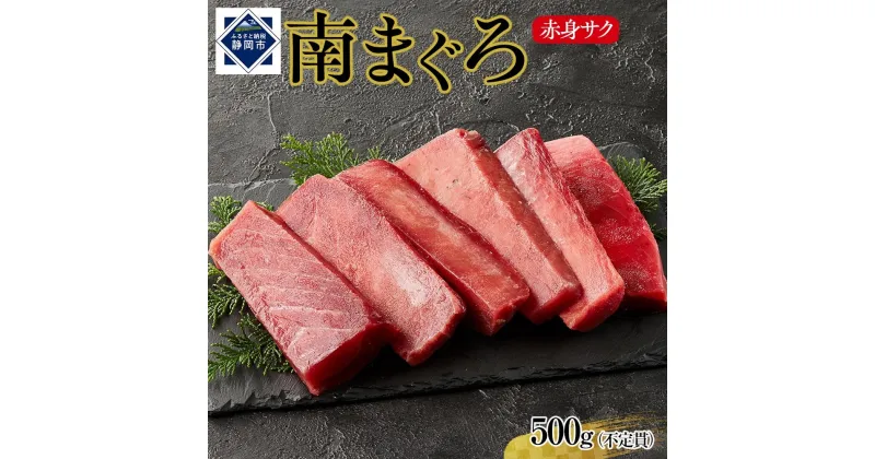 【ふるさと納税】天然南まぐろ　赤身　500g | 魚 お魚 さかな 食品 人気 おすすめ 送料無料