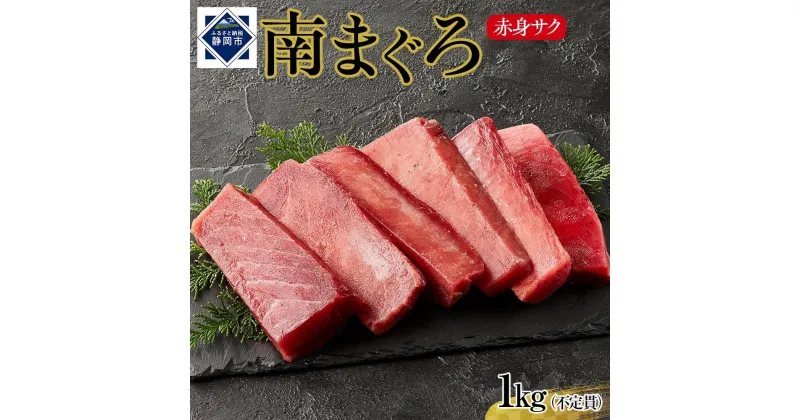 【ふるさと納税】天然南まぐろ　赤身　1Kg | 魚 お魚 さかな 食品 人気 おすすめ 送料無料