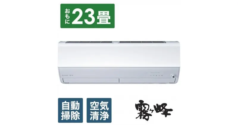 【ふるさと納税】三菱電機　エアコン　霧ヶ峰　Zシリーズ　MSZ-ZW7124S-W（23畳用/200V)24年モデル（ピュアホワイト)【標準工事費込み】