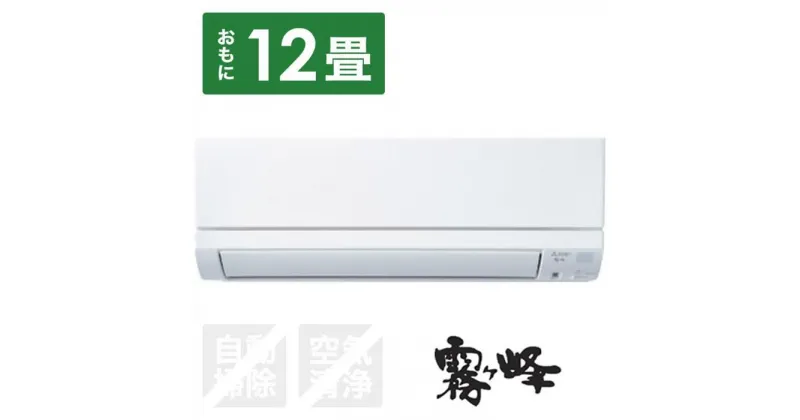 【ふるさと納税】三菱電機　エアコン　霧ヶ峰　GEシリーズ　MSZ-GE3624-W(12畳用/100V)24年モデル（ピュアホワイト)　【標準工事費込み】