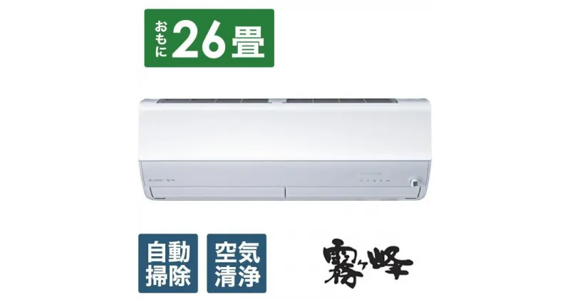 【ふるさと納税】三菱電機　エアコン　霧ヶ峰　Zシリーズ　MSZ-ZW8024S-W(26畳用/200V)24年モデル（ピュアホワイト)【標準工事費込み】