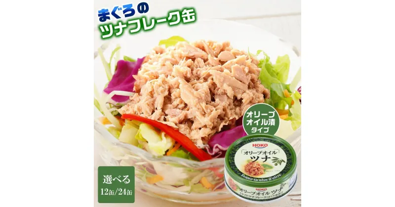 【ふるさと納税】簡単・時短！ オリーブオイルツナ缶セット まぐろ油漬フレーク(70g×12缶または24缶) | ツナ缶 ツナ缶詰 食品 加工食品 人気 おすすめ 送料無料