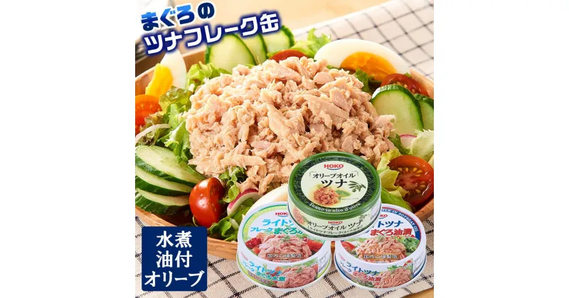 【ふるさと納税】お試し品!まぐろツナ缶3種セット計12缶 ヘルシーな水煮6缶＆油漬3缶＆オリーブ油漬3缶 計840g | ツナ缶 ツナ缶詰 食品 加工食品 人気 おすすめ 送料無料