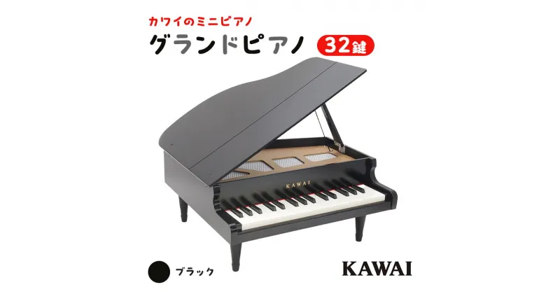 【ふるさと納税】ピアノ おもちゃ グランドピアノ KAWAI 1141　 楽器 玩具 　お届け：※通常2週間以内でお届けできますが、在庫状況により1ヶ月程かかる場合がございます。