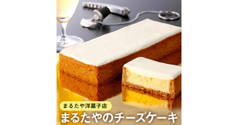 【ふるさと納税】チーズケーキ 1本 450g まるたや洋菓子店 まるたや チーズボックス チーズ ケーキ 冷凍 スイーツ デザート おやつ お菓子 洋菓子 濃厚チーズケーキ さっぱりスイーツ ギフト 手土産 取り寄せ 静岡 静岡県 浜松市　お届け：10日～1か月