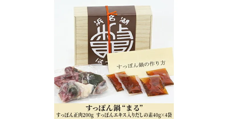 【ふるさと納税】すっぽん鍋 “まる” （すっぽん 正肉 200g・すっぽんエキス入りだしの素 40g×4袋）冷凍　鍋・すっぽん・お鍋