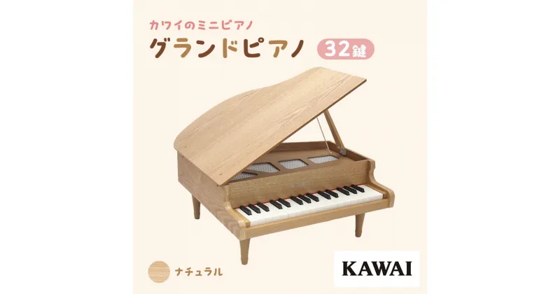 【ふるさと納税】ピアノ おもちゃ グランドピアノ KAWAI 木目 1144 天然木 32鍵　 楽器 玩具 　お届け：※通常2週間以内でお届けできますが、在庫状況により1ヶ月程かかる場合がございます。