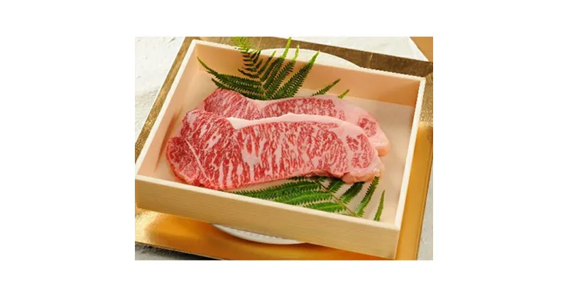 【ふるさと納税】峯野牛サーロインステーキ（250g×3枚）　化粧箱入り　牛肉・お肉