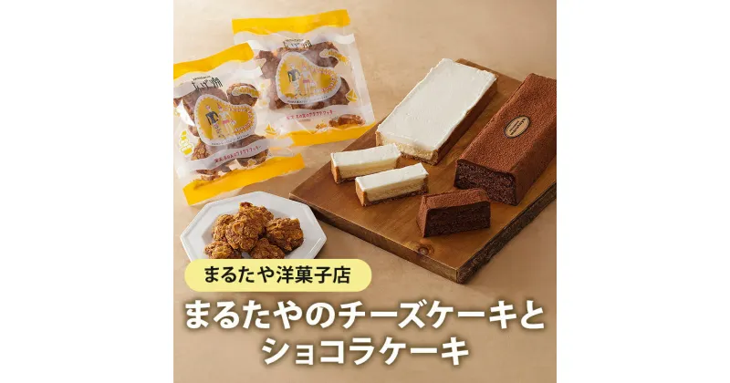 【ふるさと納税】チーズケーキ ショコラケーキ あげ潮 セット まるたや洋菓子店 まるたや チーズボックス チョコケーキ ケーキ スイーツ デザート 菓子 洋菓子 ギフト 手土産 静岡県 浜松市　お届け：※人気のお品につきお届けまでに2～3ヶ月かかる場合がございます