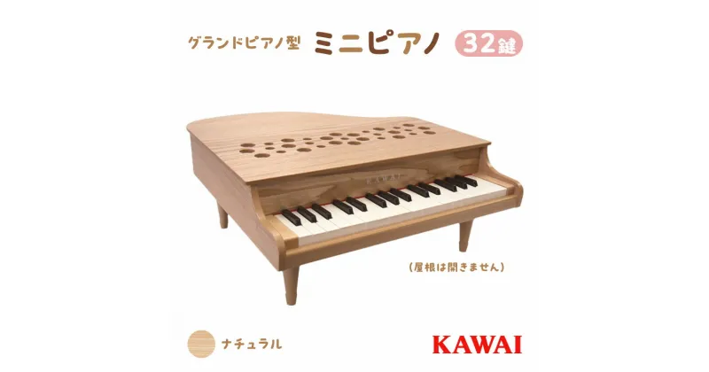 【ふるさと納税】ピアノ おもちゃ ミニグランドピアノ KAWAI P‐32ナチュラル 1164　 楽器 玩具 　お届け：※通常2週間以内でお届けできますが、在庫状況により1ヶ月程かかる場合がございます。