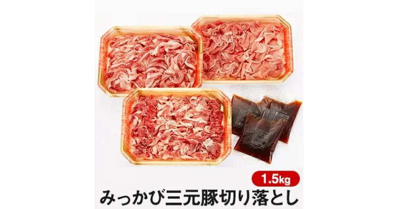 【ふるさと納税】みっかび三元豚切り落とし【1.5kg】三ケ日みかん入りポン酢3袋付き【配送不可：離島】　お肉・豚肉・お肉・豚肉・お肉・豚肉