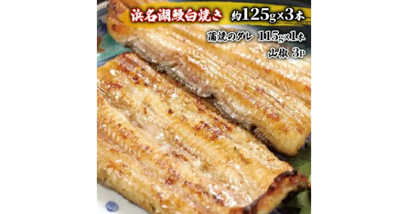 【ふるさと納税】国産うなぎ 浜名湖産 白焼き 大 3本 (125g×3本) 山椒 たれ セット 詰め合わせ 海老仙 国産ウナギ 国産 ウナギ 鰻 白焼き 白焼きうなぎ 小分け おすすめ 贈答用 ギフト 冷凍 静岡 静岡県 浜松市