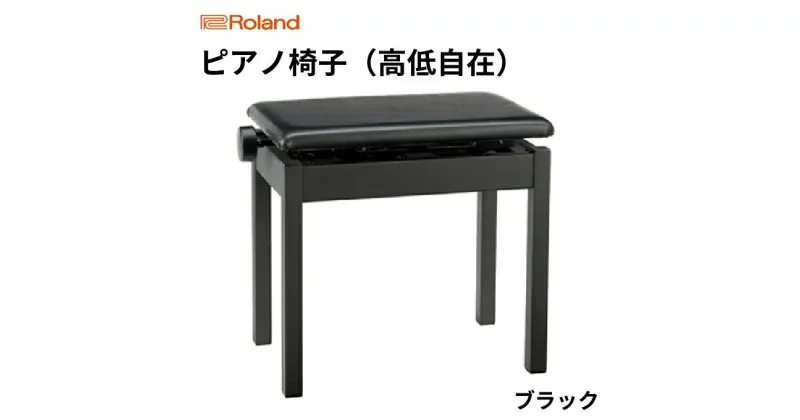 【ふるさと納税】ピアノ 椅子 高低自在 ピアノイス Roland BNC-05 BK 2T 高さ調整 ピアノ椅子 ピアノチェア 日本製 チェア インテリア 楽器 音楽 ローランド roland 静岡県浜松市 浜松 浜松市 【配送不可：離島】