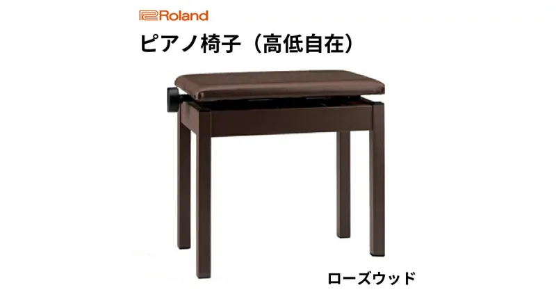 【ふるさと納税】【Roland】高低自在ピアノチェア/BNC-05-T【配送不可：離島】　雑貨・日用品