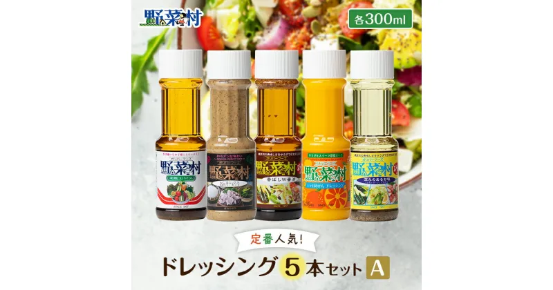 【ふるさと納税】1977年創業 野菜村 ドレッシング 5種Aセット（各300ml×5本） 調味料　 セット 詰め合わせ 5000円 ごまドレッシング ゴマ 和風 三ヶ日みかん