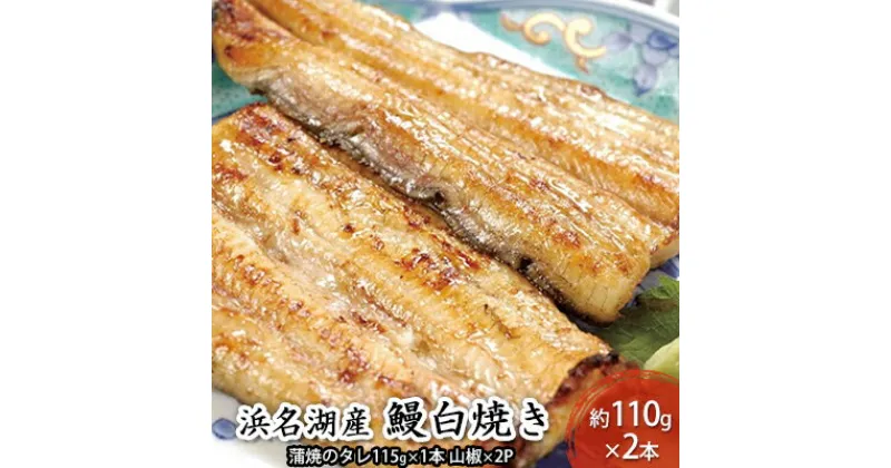 【ふるさと納税】国産うなぎ 浜名湖産 白焼き 2尾 (110g×2本入) 山椒 たれ セット 詰め合わせ 海老仙 国産ウナギ 国産 ウナギ 鰻 白焼き 白焼きうなぎ 小分け おすすめ 贈答用 ギフト 冷凍 静岡 静岡県 浜松市 【配送不可：離島】　お届け：10日～1か月