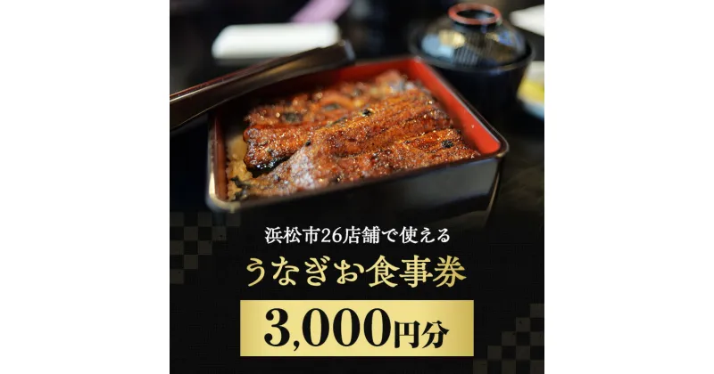 【ふるさと納税】お食事券 うなぎ 浜松市26店舗で使える 3000円 食事券 補助券 チケット レストラン 料理屋 鰻 ウナギ 丑の日 静岡 静岡県 浜松市