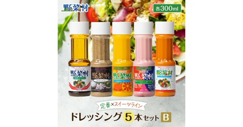 【ふるさと納税】1977年創業 野菜村 ドレッシング 5種Bセット 調味料　 セット 詰め合わせ 5000円 ごまドレッシング ゴマ 和風 三ヶ日みかん