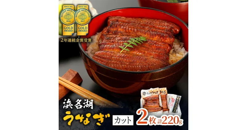 【ふるさと納税】国産うなぎ 浜名湖産 カット蒲焼き 2枚 (110g×2枚入) 山椒 たれ セット 詰め合わせ 国産ウナギ 国産 うなぎ 鰻 蒲焼き うなぎの蒲焼 鰻の蒲焼き 小分け おすすめ 贈答用 ギフト 冷蔵 静岡 静岡県 浜松市 【配送不可：離島】　お届け：10日～1か月