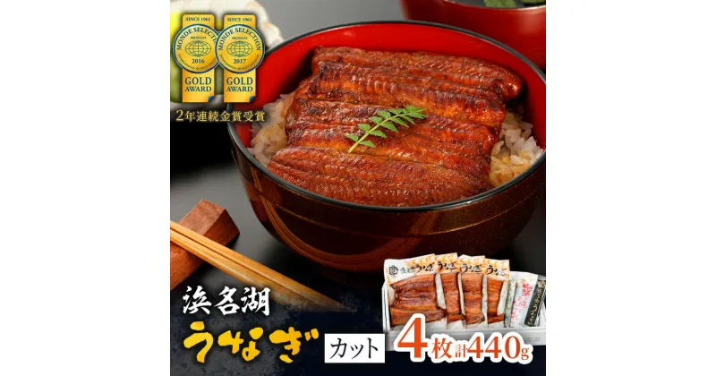 【ふるさと納税】国産うなぎ 浜名湖産 カット蒲焼き 4枚 (110g×4枚入) 山椒 たれ セット 詰め合わせ 国産ウナギ 国産 うなぎ ウナギ 鰻 蒲焼き うなぎの蒲焼 鰻の蒲焼き 小分け おすすめ 贈答用 ギフト 冷蔵 静岡 静岡県 浜松市　お届け：10日～1か月