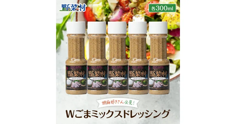 【ふるさと納税】1977年創業 野菜村 ドレッシング Wごまミックス 300ml 5本 セット 調味料　 5000円 ごまドレッシング ゴマ