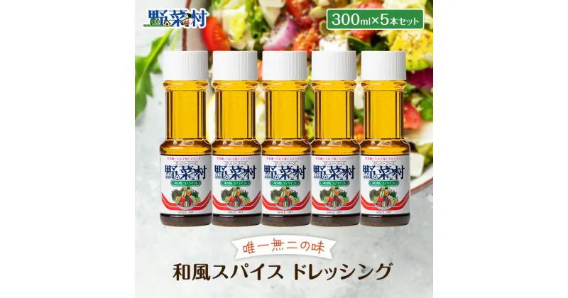 【ふるさと納税】1977年創業 野菜村 ドレッシング 和風スパイス 300ml 5本 セット 調味料　 5000円 和風