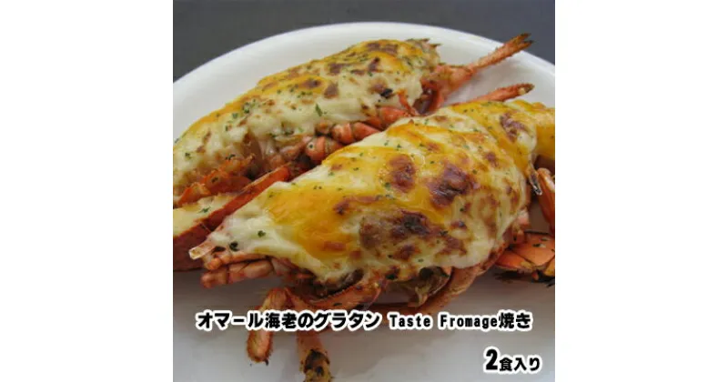 【ふるさと納税】オマール海老のグラタン Taste Fromage焼き 2食入り【配送不可：北海道・沖縄・離島】　 えび エビ 海老 チーズ 惣菜 おかず 冷凍 加工品