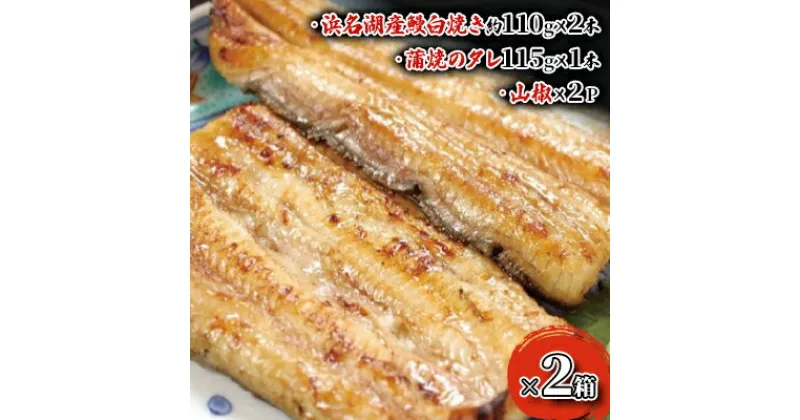 【ふるさと納税】うなぎ 国産 浜松 浜名湖 白焼き 2本入×2 セット 蒲焼 タレ 配送不可：離島 土用の丑の日 丑の日　 白焼 浜名湖産 静岡 惣菜 浜松市 ウナギ 魚 魚介類 魚介