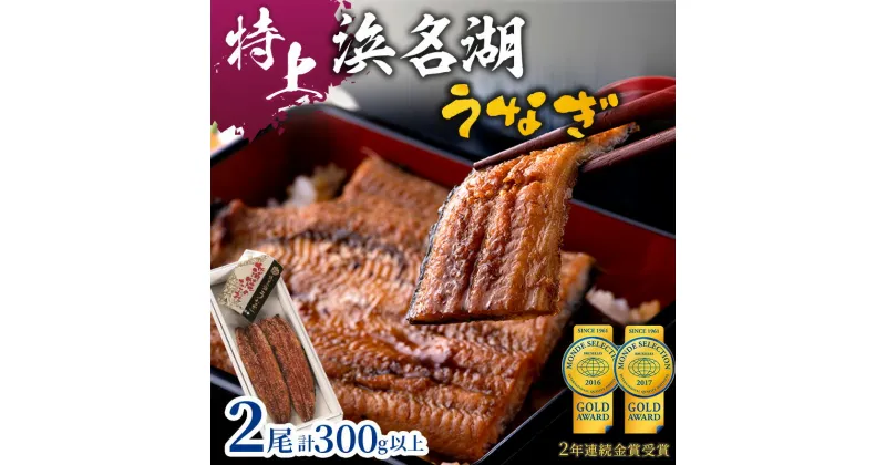 【ふるさと納税】特上 国産うなぎ 浜名湖産 長蒲焼き 2尾 合計300g以上 山椒 たれ セット 詰め合わせ 国産ウナギ 国産 うなぎ 鰻 蒲焼き うなぎの蒲焼 小分け 惣菜 冷凍 ギフト 贈り物 プレゼント 静岡 静岡県 浜松市 【配送不可：離島】　お届け：10日～1か月