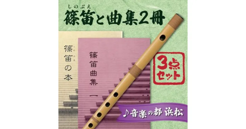 【ふるさと納税】スズキの篠笛で、和楽器の世界を楽しもうセット　雑貨・日用品・和楽器