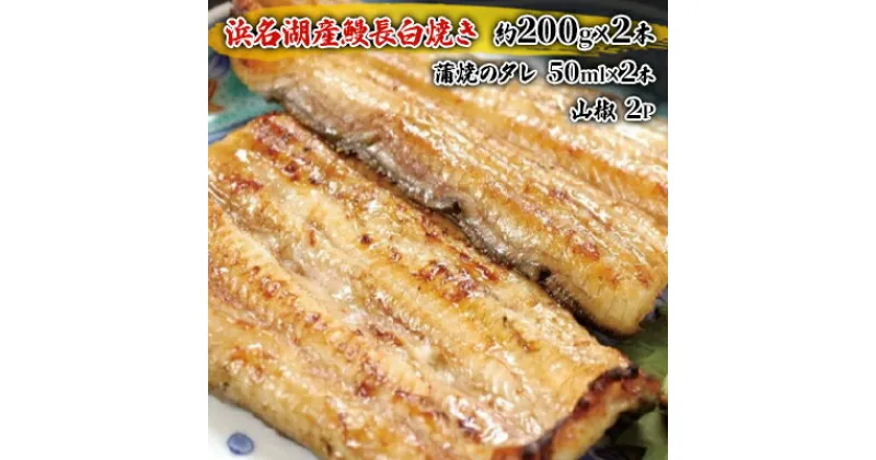 【ふるさと納税】国産うなぎ 浜名湖産 長白焼き 2尾 (200g×2本入) 山椒 たれ セット 詰め合わせ 海老仙 国産ウナギ 国産 ウナギ 鰻 白焼き 白焼きうなぎ 小分け おすすめ 贈答用 ギフト 冷凍 静岡 静岡県 浜松市　お届け：10日～1か月