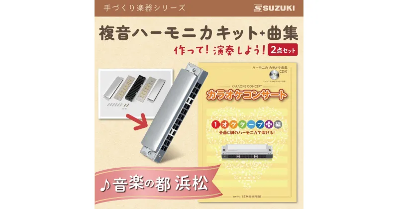 【ふるさと納税】ハーモニカを組み立てて、演奏まで楽しもうセット　雑貨・日用品・ハーモニカ・組み立てキット・セット