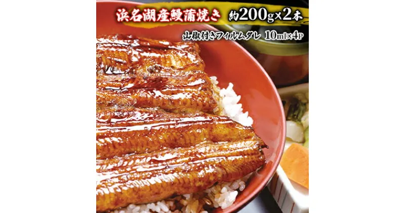 【ふるさと納税】国産うなぎ 浜名湖産 蒲焼き 2尾 (200g以上×2本入) 山椒 たれ セット 詰め合わせ 海老仙 国産ウナギ 国産 うなぎ ウナギ 鰻 うなぎの蒲焼 鰻の蒲焼き 小分け おすすめ 贈答用 ギフト 冷凍 静岡 静岡県 浜松市　お届け：10日～1か月