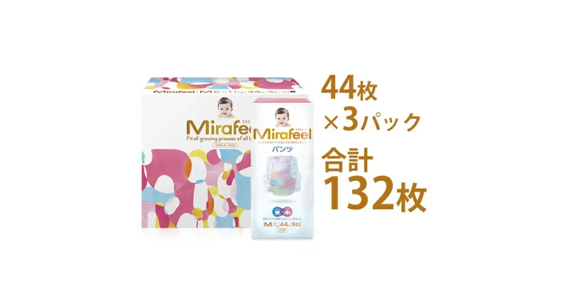 【ふるさと納税】Mirafeel 乳幼児用紙おむつ Mサイズ（6～11kg） 132枚（44枚×3）　雑貨・日用品・赤ちゃん用品・ベビー用品・ギフト・キッズ・マタニティ