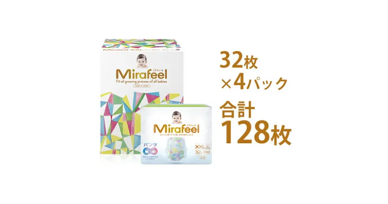 【ふるさと納税】Mirafeel 乳幼児用紙おむつ XXLサイズ（15～28kg） 128枚（32枚×4）　雑貨・日用品・赤ちゃん用品・ベビー用品・ギフト・キッズ・マタニティ