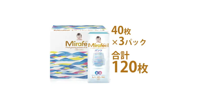 【ふるさと納税】Mirafeel 乳幼児用紙おむつ Lサイズ（9～14kg） 120枚（40枚×3）　雑貨・日用品・赤ちゃん用品・ベビー用品・ギフト・キッズ・マタニティ