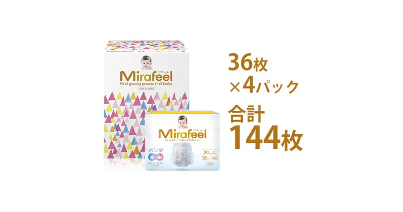 【ふるさと納税】Mirafeel 乳幼児用紙おむつ XLサイズ（12～17kg） 144枚（36枚×4）　雑貨・日用品・赤ちゃん用品・ベビー用品・ギフト・キッズ・マタニティ