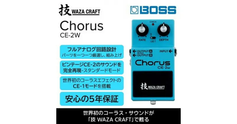 【ふるさと納税】【BOSS】WAZA-CRAFT/CE-2W/Chorus【配送不可：離島】　雑貨・日用品・オーディオ機器