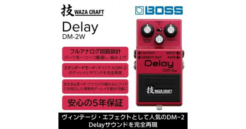 【ふるさと納税】【BOSS】WAZA-CRAFT/DM-2W/Delay【配送不可：離島】　雑貨・日用品・オーディオ機器