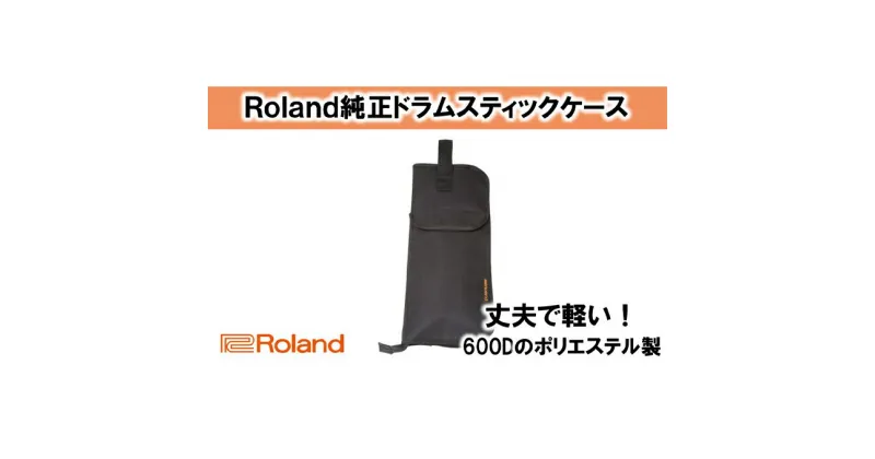 【ふるさと納税】【Roland純正】ドラムスティックケース SB-B10【配送不可：離島】　雑貨・日用品・音楽機器