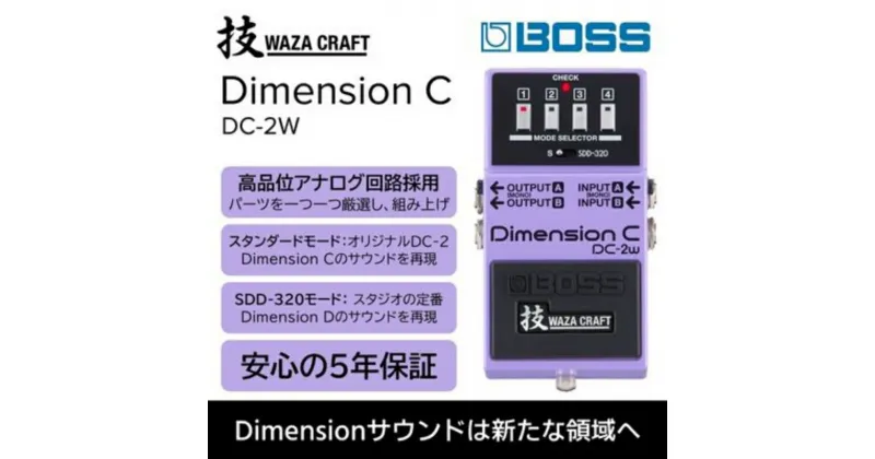 【ふるさと納税】【BOSS】WAZA-CRAFT/DC-2W/Dimension C【配送不可：離島】　雑貨・日用品・オーディオ機器