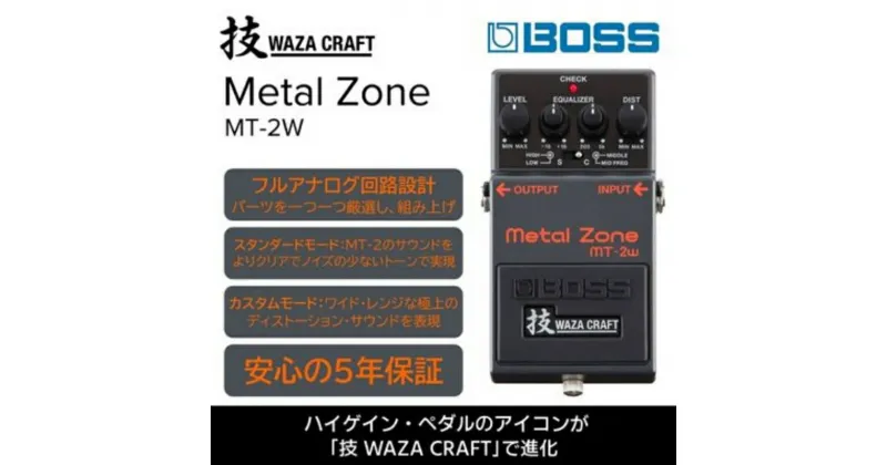 【ふるさと納税】【BOSS】WAZA-CRAFT/MT-2W/Metal Zone【配送不可：離島】　雑貨・日用品・オーディオ機器