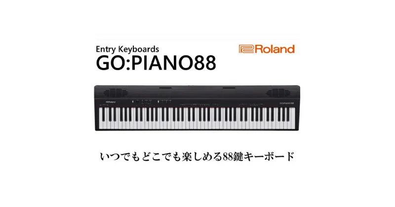 【ふるさと納税】電子ピアノ GO：PIANO88 88鍵盤 Roland 電子 ピアノ デジタルピアノ 電子キーボード 軽量 コンパクト ポータブル キーボード ヘッドホン 対応 Bluetooth ピアノに近い 楽器 初心者 音楽 GO-88P 88P ローランド 浜松 浜松市 【配送不可：離島】