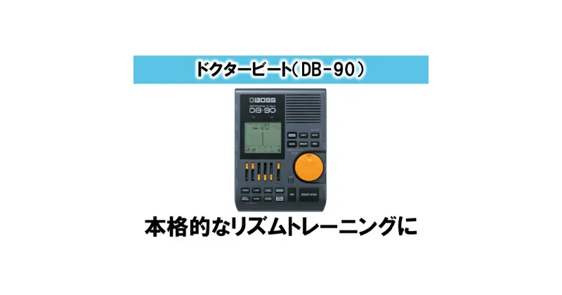 【ふるさと納税】【BOSS】DB-90/ドクタービート【配送不可：離島】　雑貨・日用品・オーディオ機器