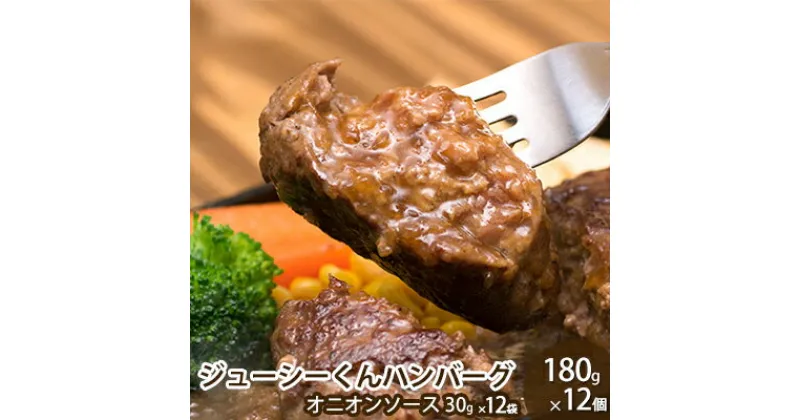 【ふるさと納税】ハンバーグ ジューシーくんハンバーグ 180g×12個 牛肉100%　レトルト・お肉・ハンバーグ・加工品・惣菜・冷凍