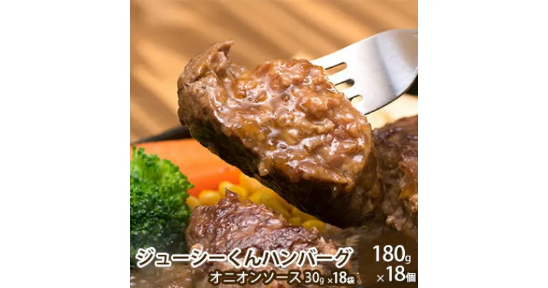 【ふるさと納税】ハンバーグ ジューシーくんハンバーグ 180g×18個 牛肉100%　レトルト・お肉・ハンバーグ・加工品・惣菜・冷凍