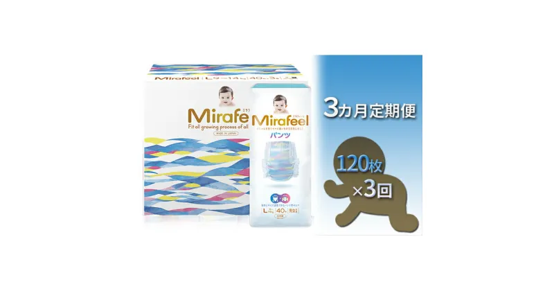 【ふるさと納税】【3カ月定期便】Mirafeel 　乳幼児用おむつ　Lサイズ（9～14kg）1箱（120枚）×3回　定期便・雑貨・日用品・定期便