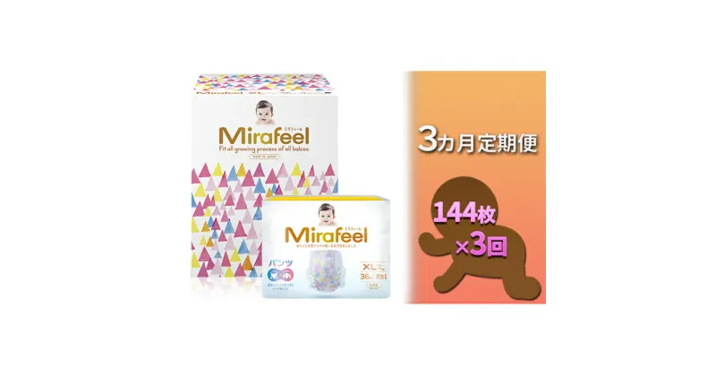 【ふるさと納税】【3カ月定期便】Mirafeel 　乳幼児用おむつ　XLサイズ（12～17kg）1箱（144枚）×3回　定期便・雑貨・日用品・定期便